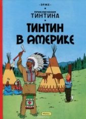 Тинтин в Америке. Приключения Тинтина