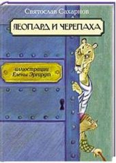 Леопард и черепаха (книга повреждена)