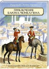 Приключения барона Мюнхаузена
