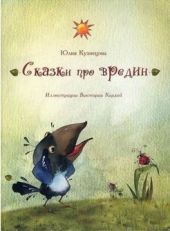 Сказки про вредин (замят угол)