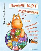 Почему кот мурлычет