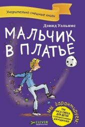 Мальчик в платье