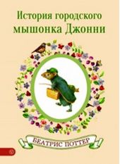 История городского мышонка Джонни