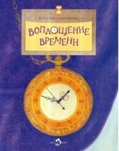 Воплощение времени