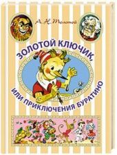 Золотой ключик, или Приключения Буратино