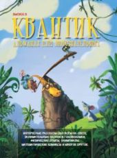 Квантик. Альманах для любознательных. Выпуск 5