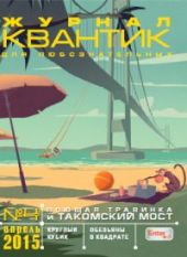Квантик. № 4, апрель 2015