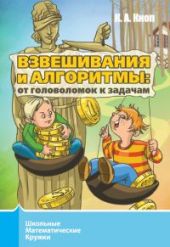 Взвешивания и алгоритмы