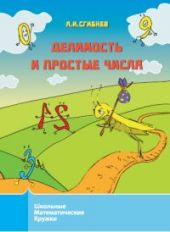 Делимость и простые числа