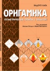 Оригамика. Геометрические опыты с бумагой