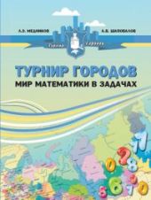 Турнир городов: мир математики в задачах