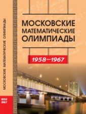 Московские математические олимпиады. 1958 - 1967 гг.
