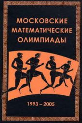 Московские математические олимпиады. 1993 - 2005 гг.