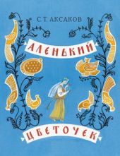 Аленький цветочек. Сказка ключницы Пелагеи