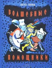 Волшебные помощники