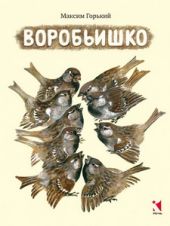 Воробьишко