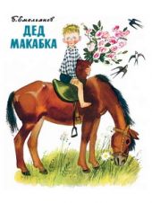 Дед Макабка
