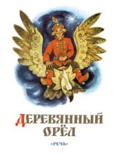 Деревянный орёл. Русская народная сказка