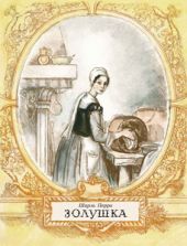 Золушка