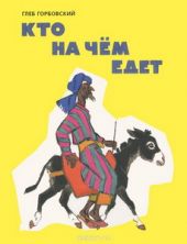 Кто на чём едет