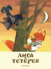 Лиса и тетерев. Белорусские народные сказки О