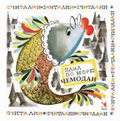Плыл по морю чемодан