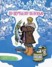По щучьему веленью