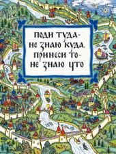 Поди туда - не знаю куда, принеси то - не знаю что