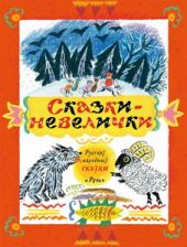 Сказки-невелички
