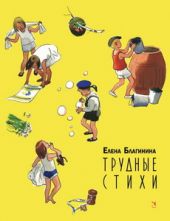 Трудные стихи
