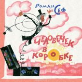 Человечек в коробке