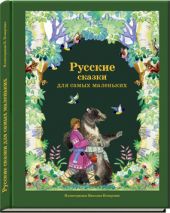 Русские сказки для самых маленьких