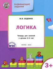 Логика. Тетрадь для занятий с детьми 3-4 лет