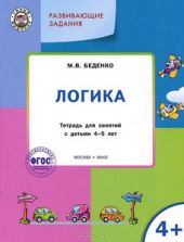 Логика. Тетрадь для занятий с детьми 4-5 лет