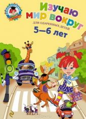 Изучаю мир вокруг: для одаренных детей 5-6 лет