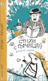 Стихи с горчицей