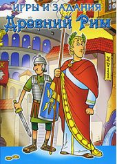 Игры и задания/Древний Рим