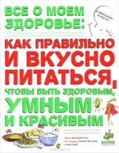 Все о моем здоровье (Книга повреждена)