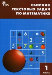 Сборник текстовых задач по математике. 1 класс