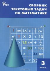Сборник текстовых задач. 3 класс