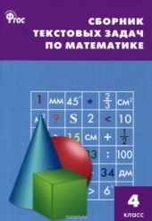 Сборник текстовых задач по математике. 4 класс