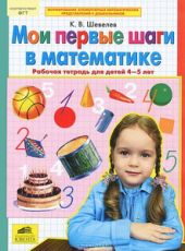Мои первые шаги в математике. Рабочая тетрадь для детей 4-5 лет