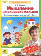 Математика для дошкольников. Мышление на кончиках пальцев. Рабочая тетрадь для детей 4-5 лет