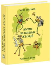 Восемь волшебных желудей, или Приключения Желудино и его младших братьев