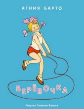 Верёвочка