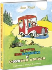 Муфта, Полботинка и Моховая Борода (Книги 3 и 4). Д