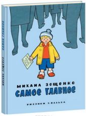 Самое главное