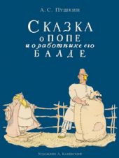 Сказка о попе и о работнике его Балде