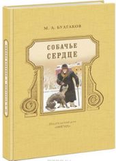 Собачье сердце