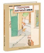 Старичок в клетчатых брюках